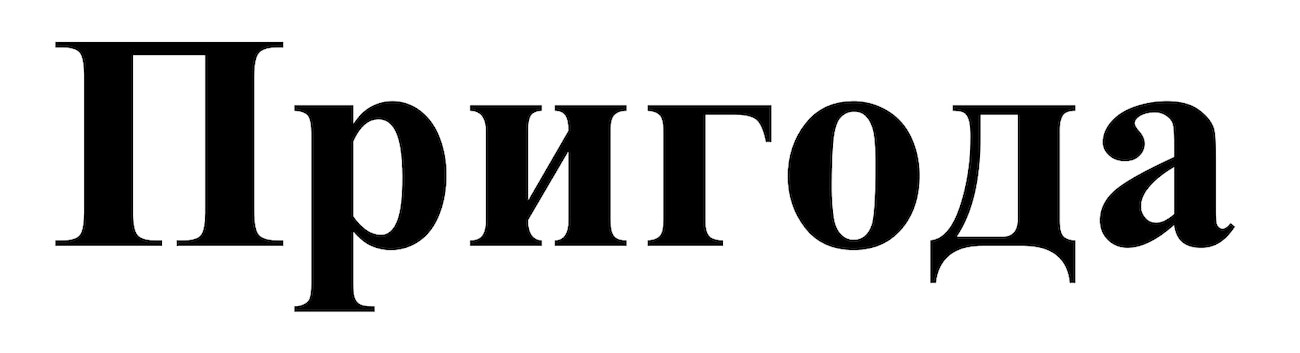 пригода