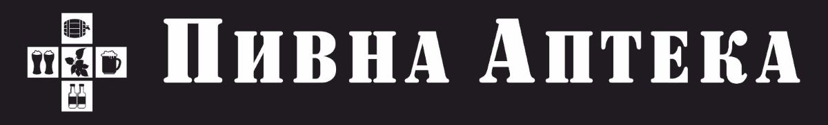 пивна аптека