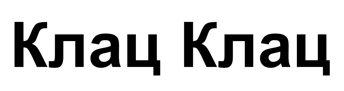 клац клац