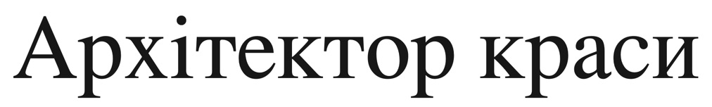 архітектор краси