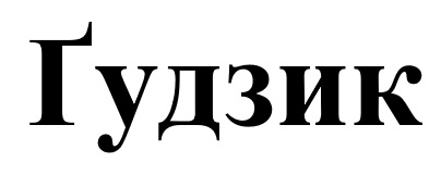 ґудзик