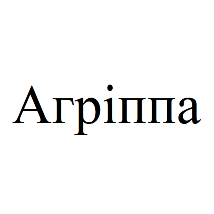 агріппа