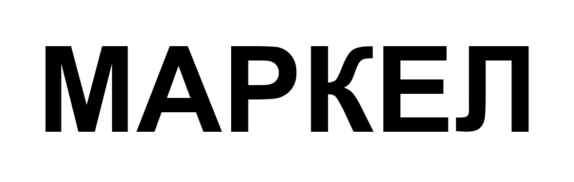 Зображення марки «маркел»