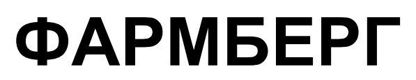 фармберг