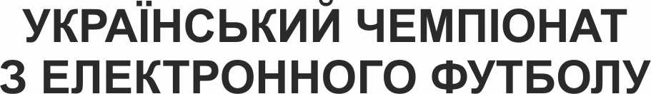 український чемпіонат з електронного футболу