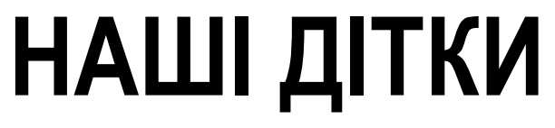 наші дітки