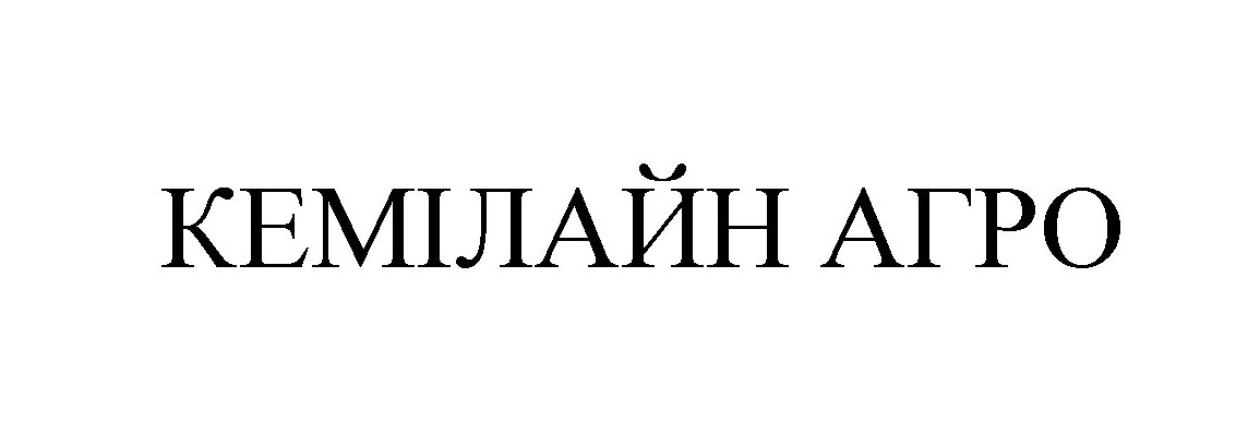 кемілайн агро