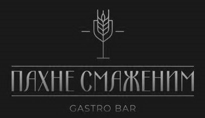пахне смаженим