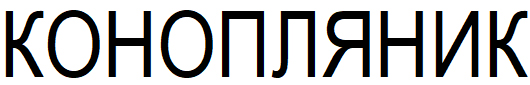 конопляник