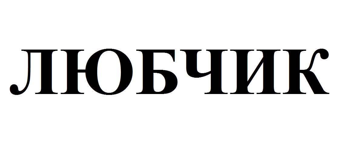 любчик