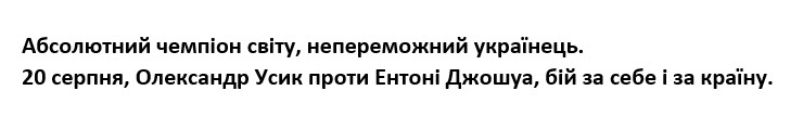 20 серпня, олександр усик проти ентоні джошуа, бій за себе і за країну