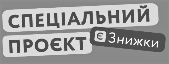 спеціальний проєкт є знижки