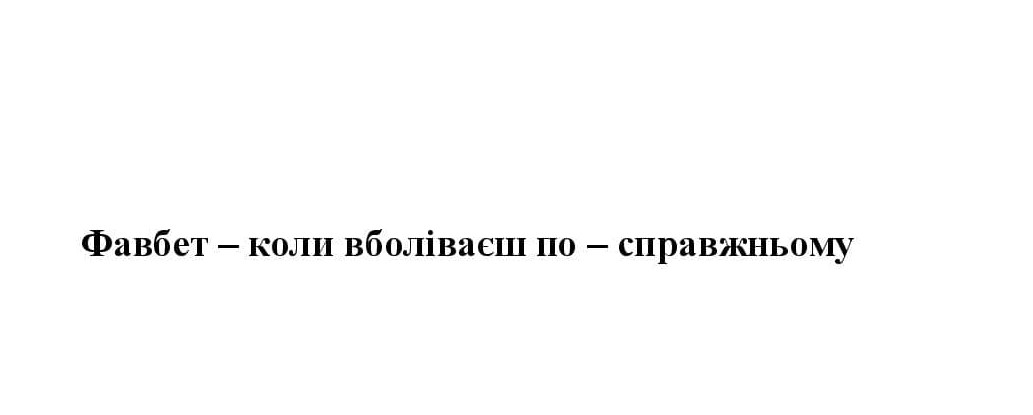 фавбет-коли вболіваєш по-справжньому