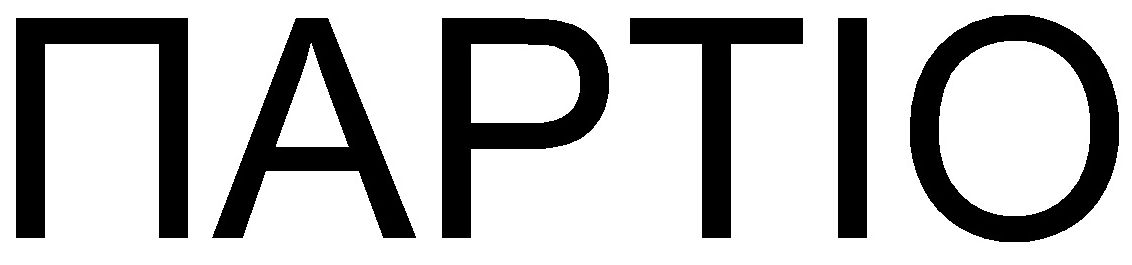 партіо