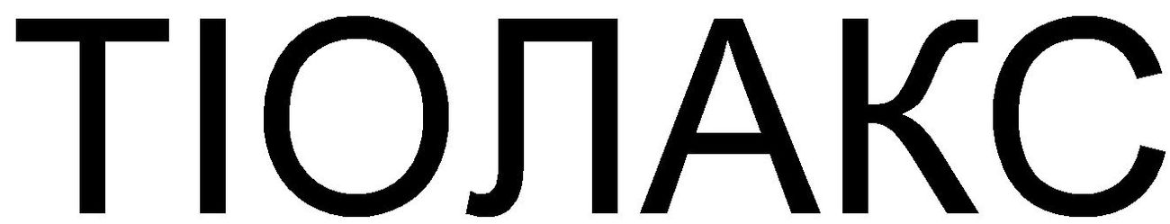 тіолакс