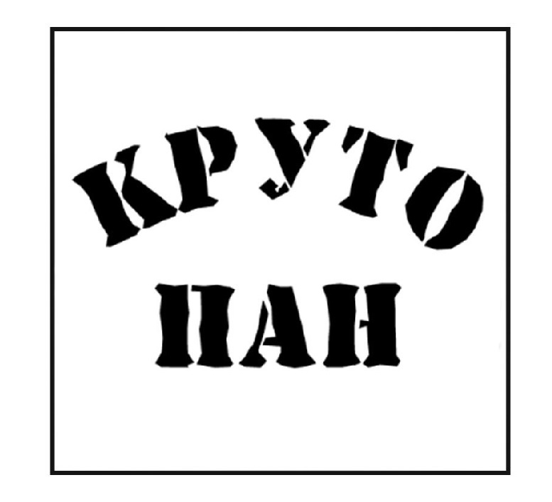 круто пан