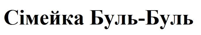 сімейка буль-буль