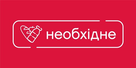 необхідне