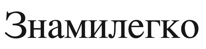 знамилегко