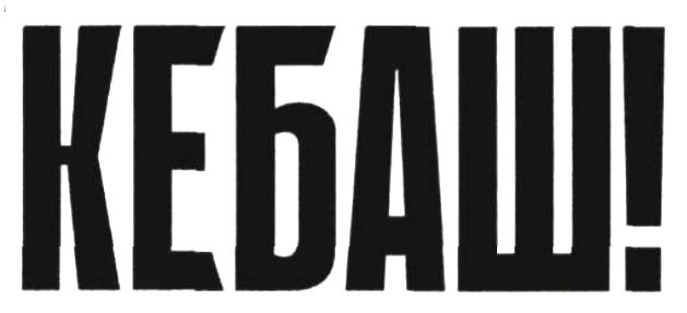 кебаш!