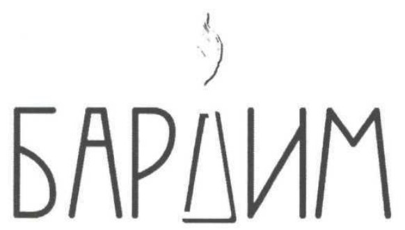 бардим