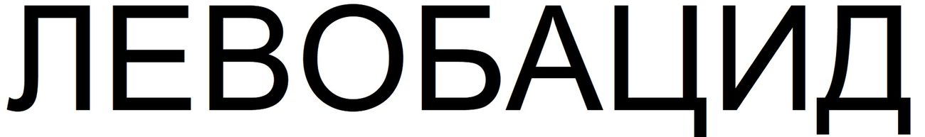 левобацид