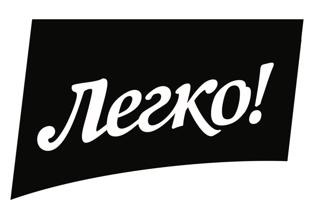 легко!