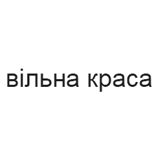 вільна краса