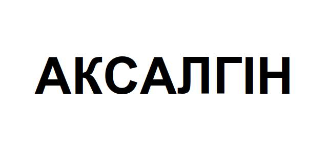 Зображення марки «аксалгін»