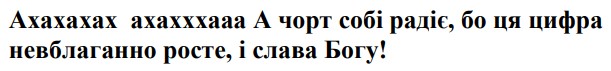 а чорт собі радіє, бо ця цифра невблаганно росте, і слава богу!