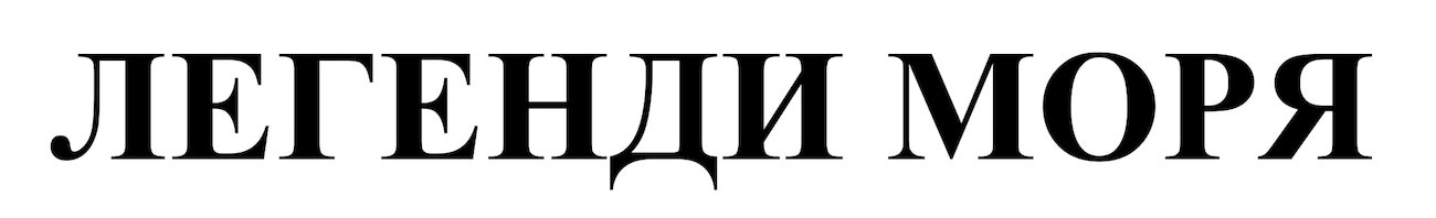легенди моря