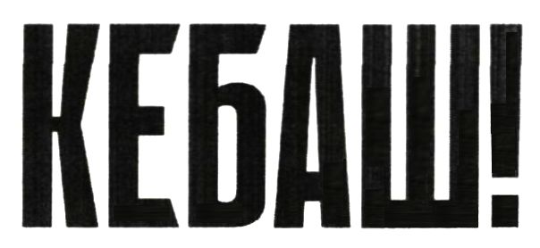 кебаш!