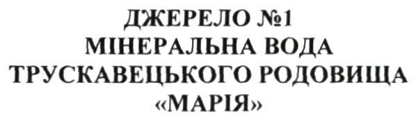 трускавецького родовища марія