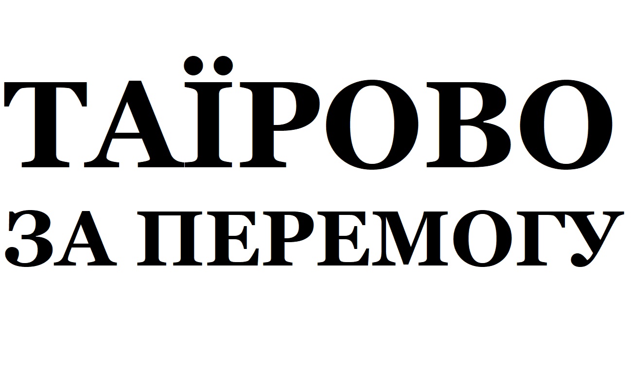 таїрово за перемогу
