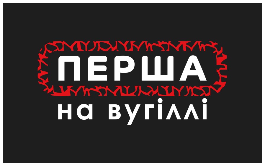 перша на вугіллі