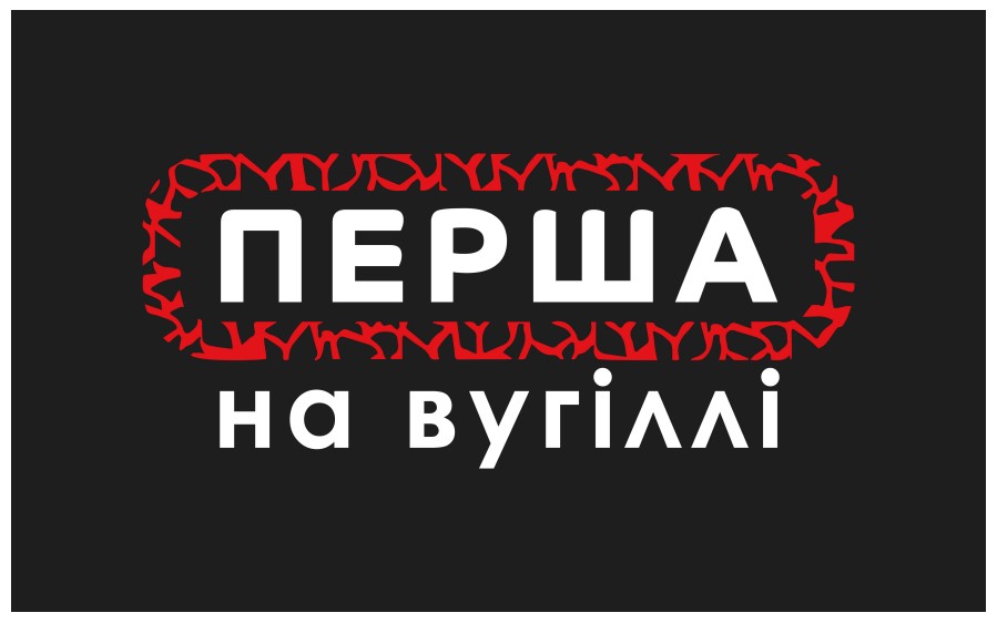 перша на вугіллі