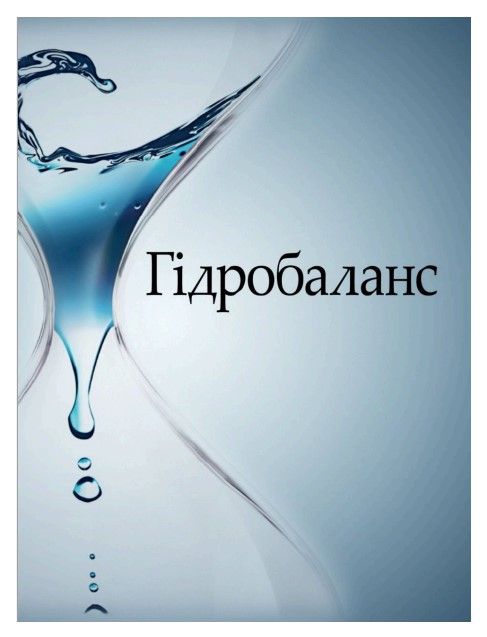 гідробаланс