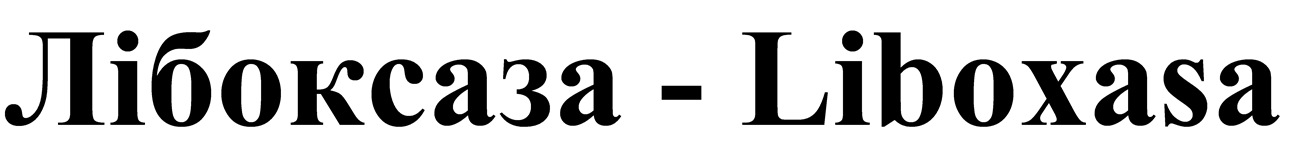 лібоксаза