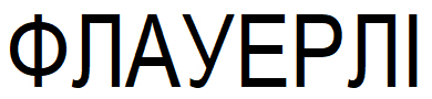 флауерлі