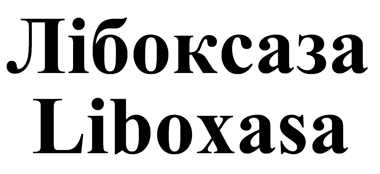 лібоксаза