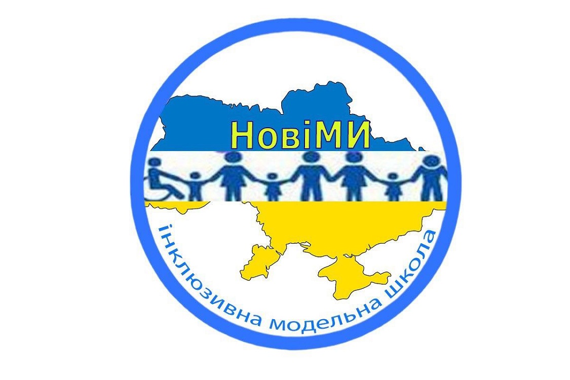 «новіми інклюзивна модельна школа