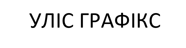 уліс графікс