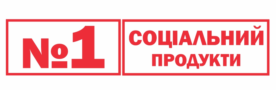 №1 соціальний продукти