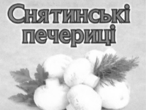 снятинські печериці