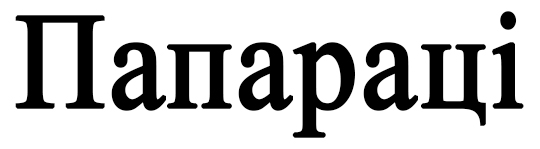 папараці