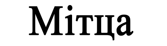 мітца