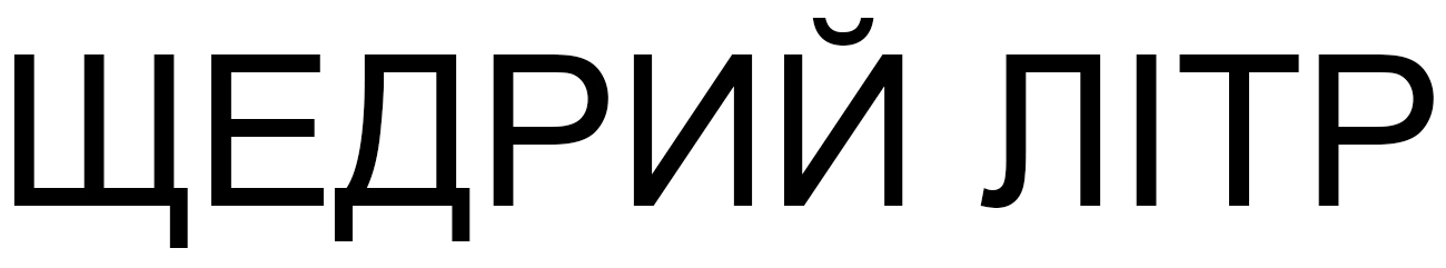 щедрий літр