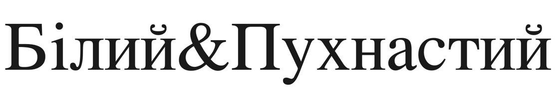 білий&пухнастий