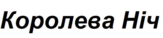 королева ніч