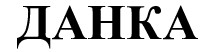 данка